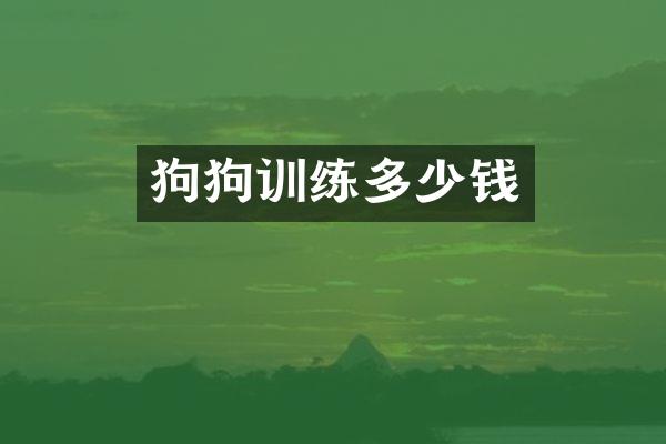 狗狗训练多少钱