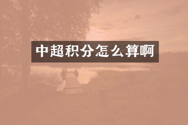 中超积分怎么算啊