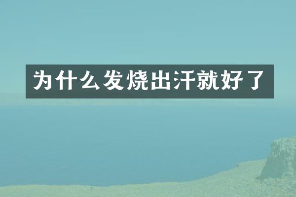 为什么发烧出汗就好了