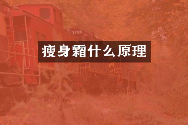 瘦身霜什么原理