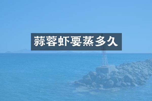 蒜蓉虾要蒸多久