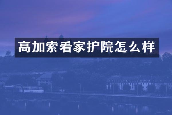 高加索看家护院怎么样