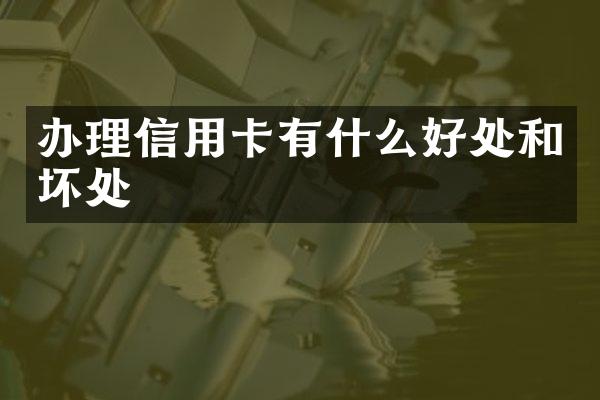 办理信用卡有什么好处和坏处