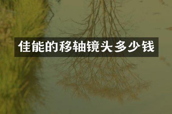 佳能的移轴镜头多少钱