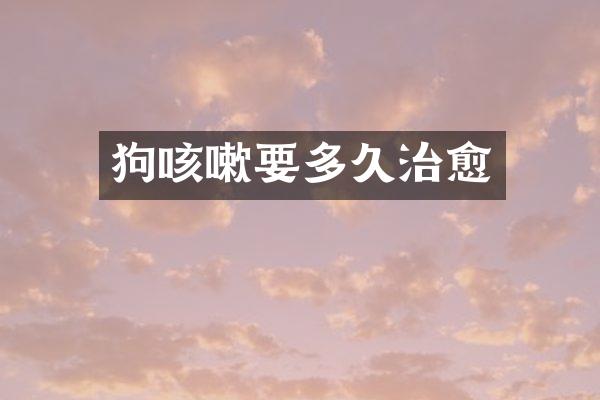 狗咳嗽要多久治愈