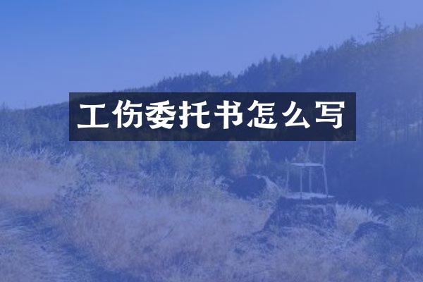 工伤委托书怎么写