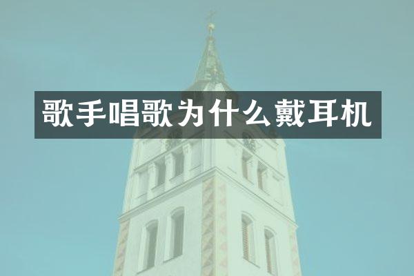 歌手唱歌为什么戴耳机