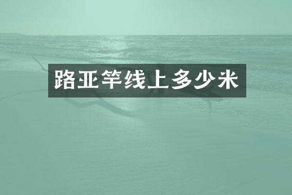 路亚竿线上多少米