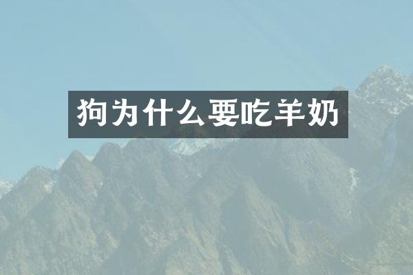 狗为什么要吃羊奶