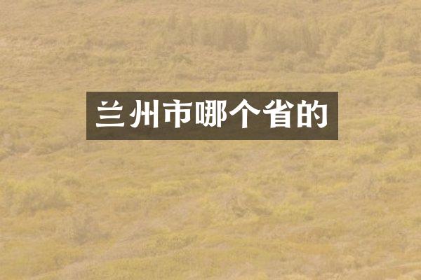 兰州市哪个省的