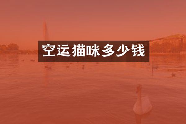 空运猫咪多少钱