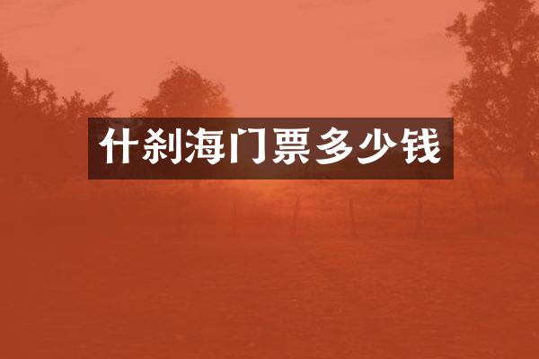 什刹海门票多少钱