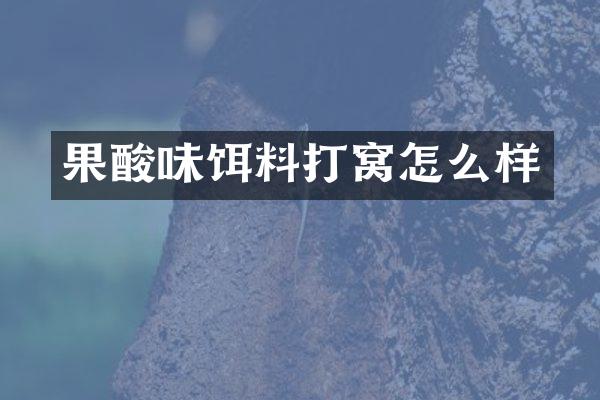 果酸味饵料打窝怎么样