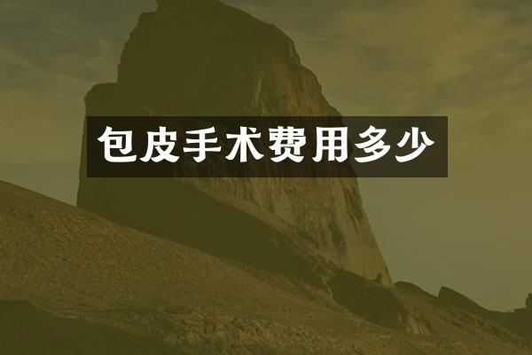 包皮手术费用多少