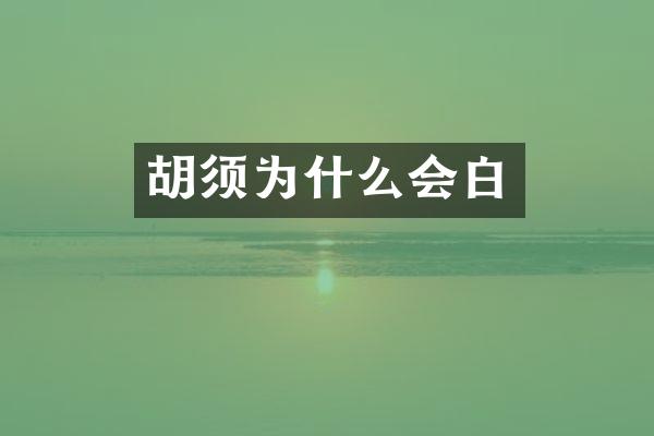 胡须为什么会白