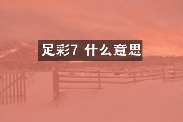 足彩7 什么意思
