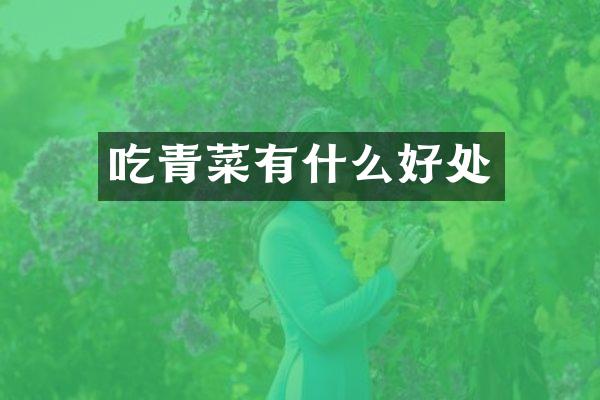 吃青菜有什么好处