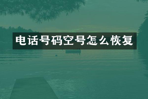 电话号码空号怎么恢复