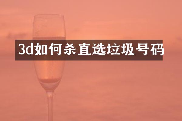 3d如何杀直选垃圾号码