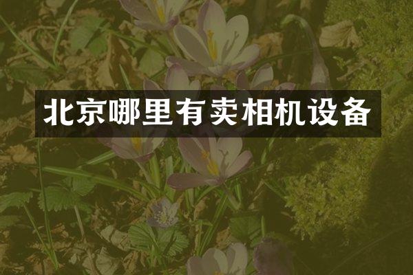 北京哪里有卖相机设备