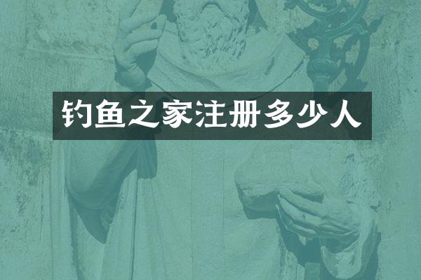 钓鱼之家注册多少人