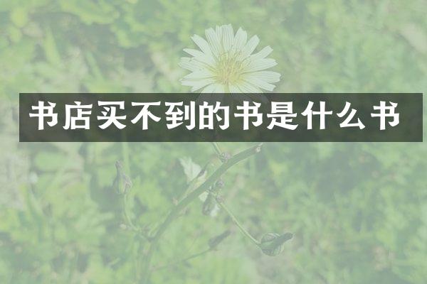 书店买不到的书是什么书