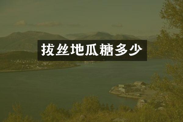 拔丝地瓜糖多少