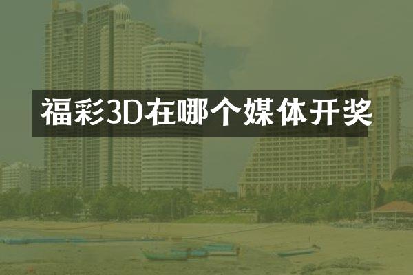 福彩3D在哪个媒体开奖