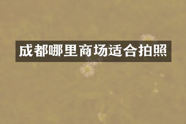 成都哪里商场适合拍照