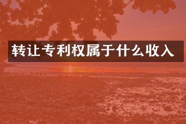 转让专利权属于什么收入