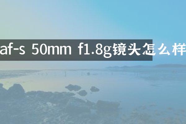 af-s 50mm f1.8g镜头怎么样