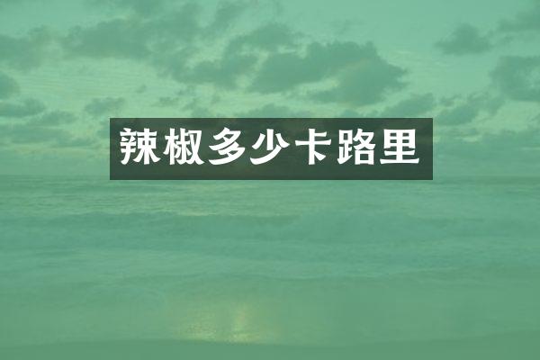 辣椒多少卡路里