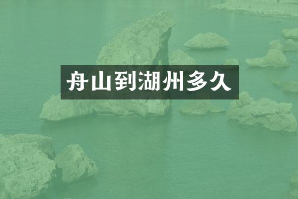 舟山到湖州多久