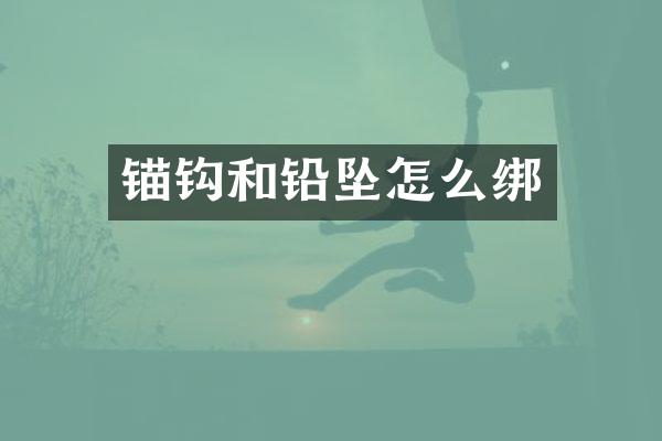 锚钩和铅坠怎么绑