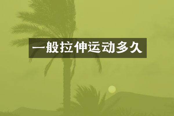 一般拉伸运动多久