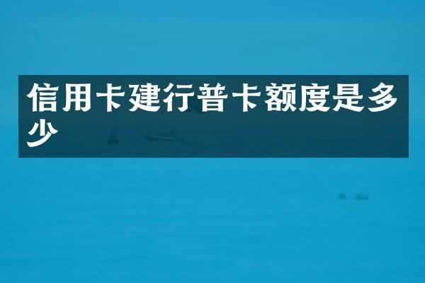 信用卡建行普卡额度是多少