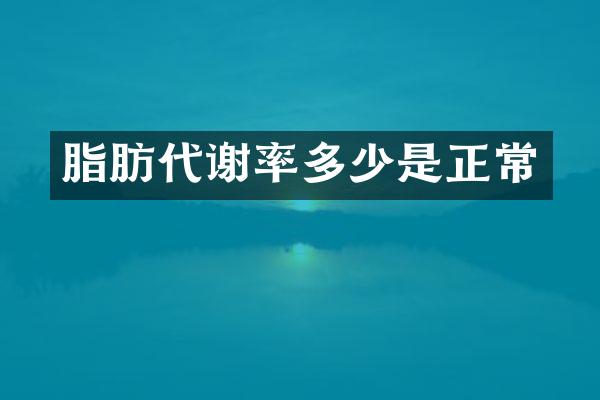 脂肪代谢率多少是正常