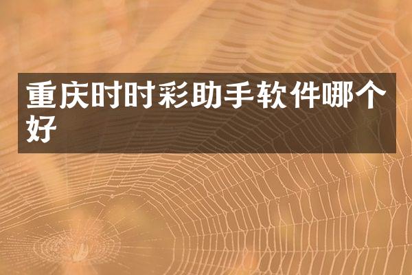 重庆时时彩助手软件哪个好