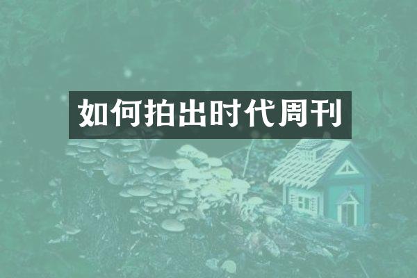 如何拍出时代周刊