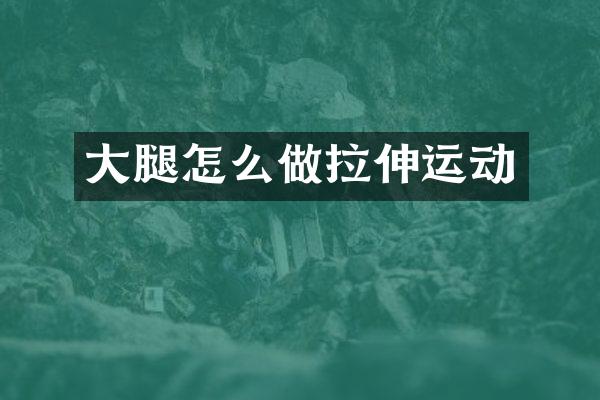 大腿怎么做拉伸运动