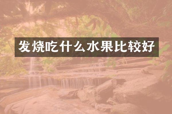 发烧吃什么水果比较好