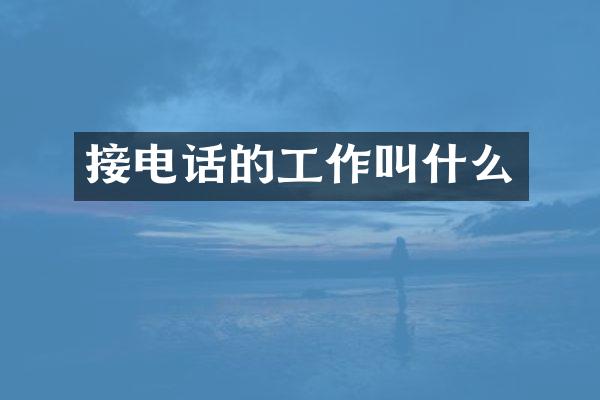 接电话的工作叫什么