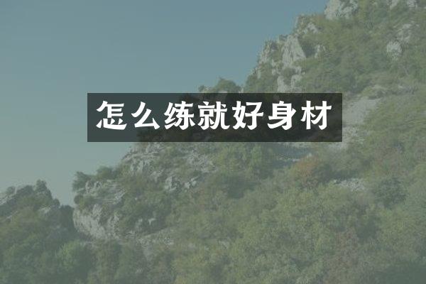 怎么练就好身材