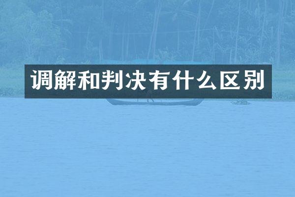 调解和判决有什么区别