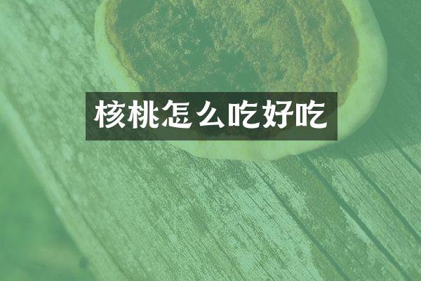 核桃怎么吃好吃