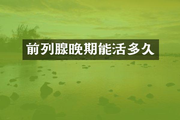 前列腺晚期能活多久