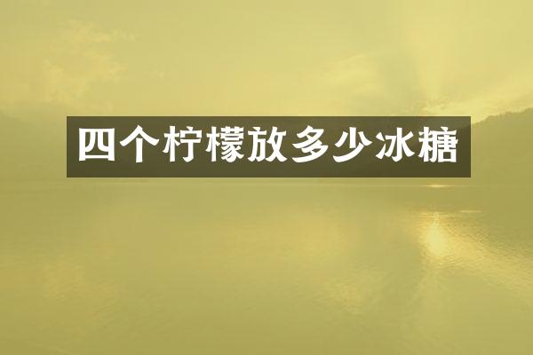 四个柠檬放多少冰糖