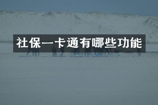 社保一卡通有哪些功能