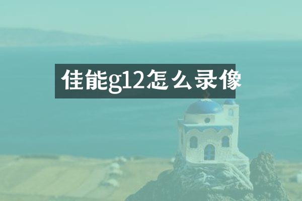 佳能g12怎么录像