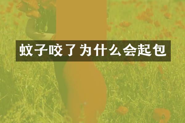 蚊子咬了为什么会起包